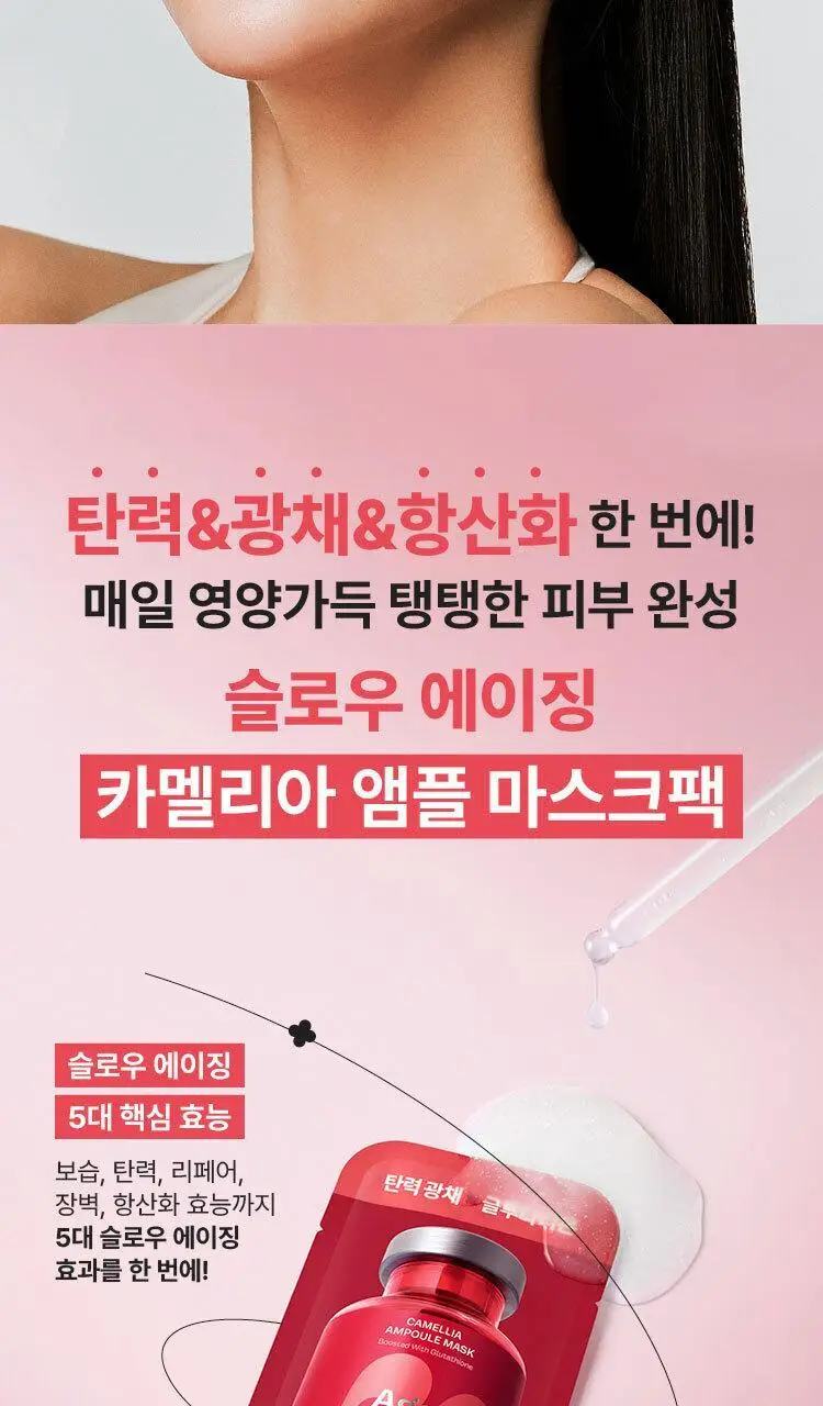 [탄력광채] 마몽드 에이지 컨트롤 카멜리아 앰플 마스크팩 1매 상세페이지 5